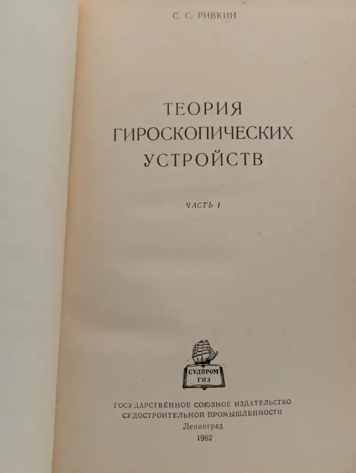 Теория гироскопических устройств. Часть I