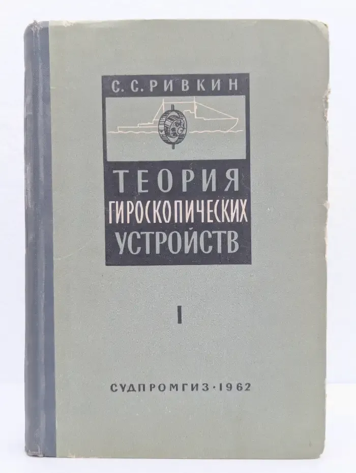 Теория гироскопических устройств. Часть I