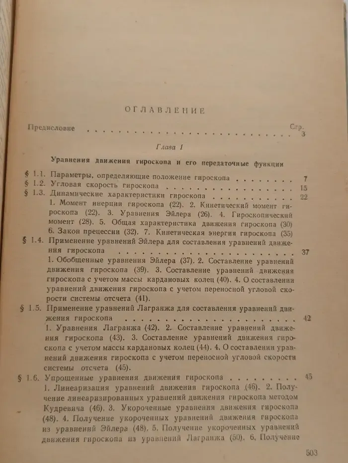 Теория гироскопических устройств. Часть I