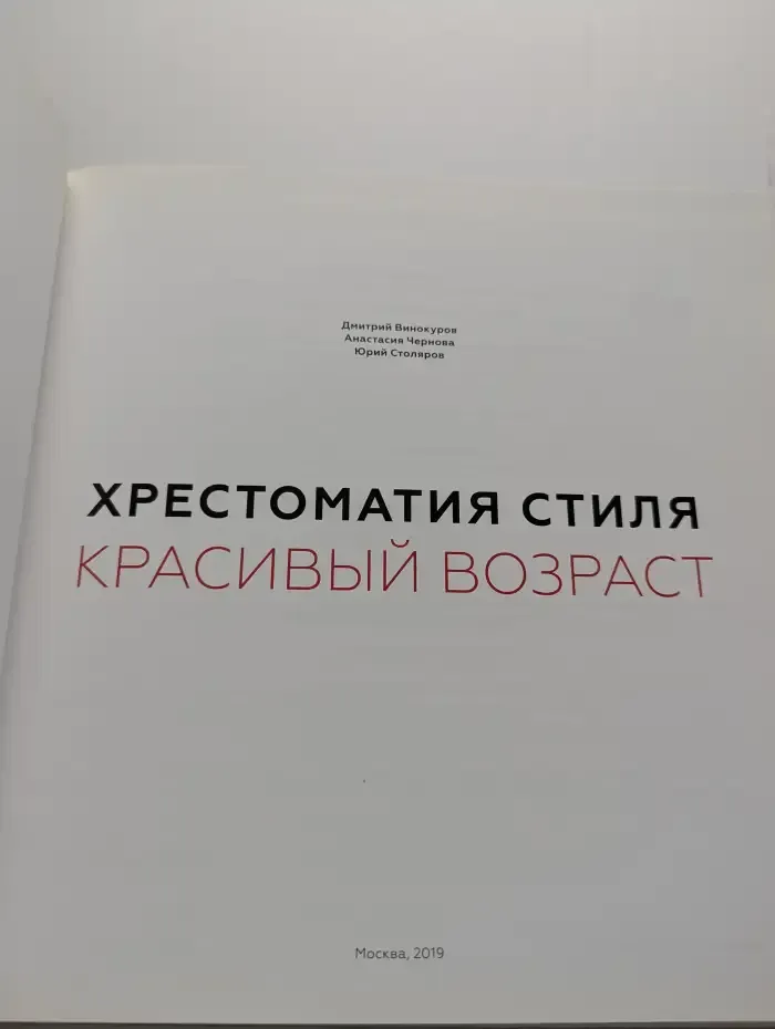 Хрестоматия стиля "Красивый возраст"