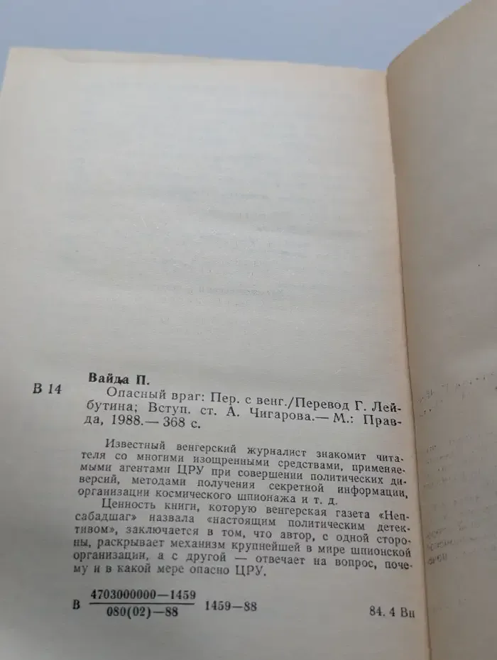 Опасный враг