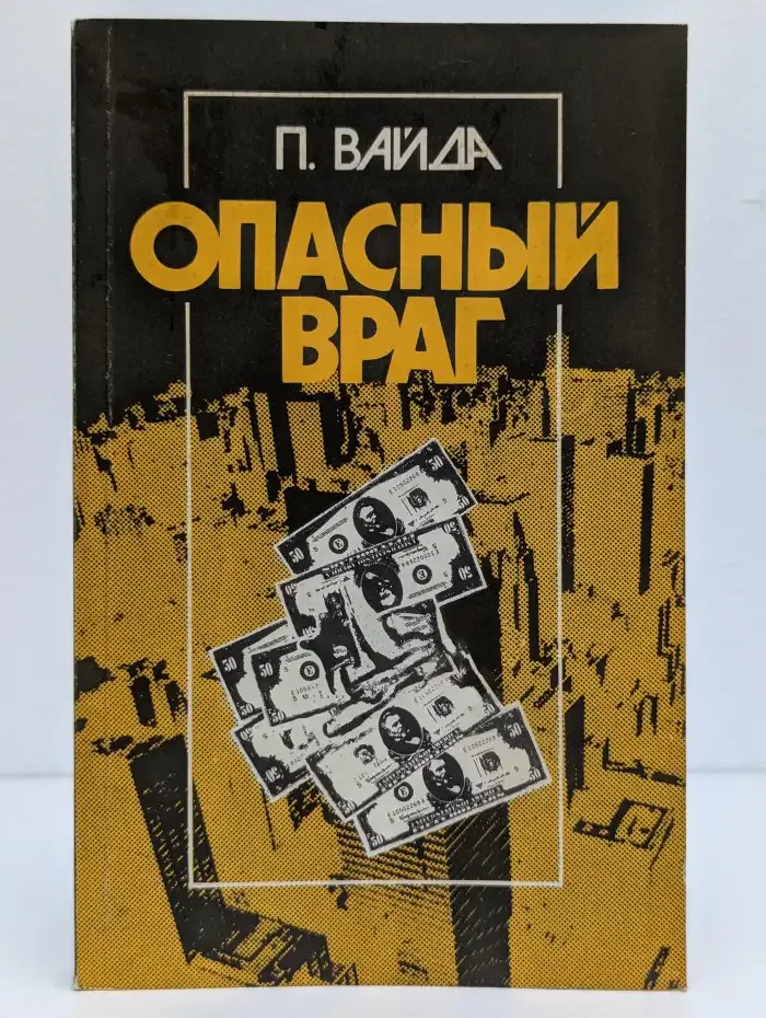 Опасный враг