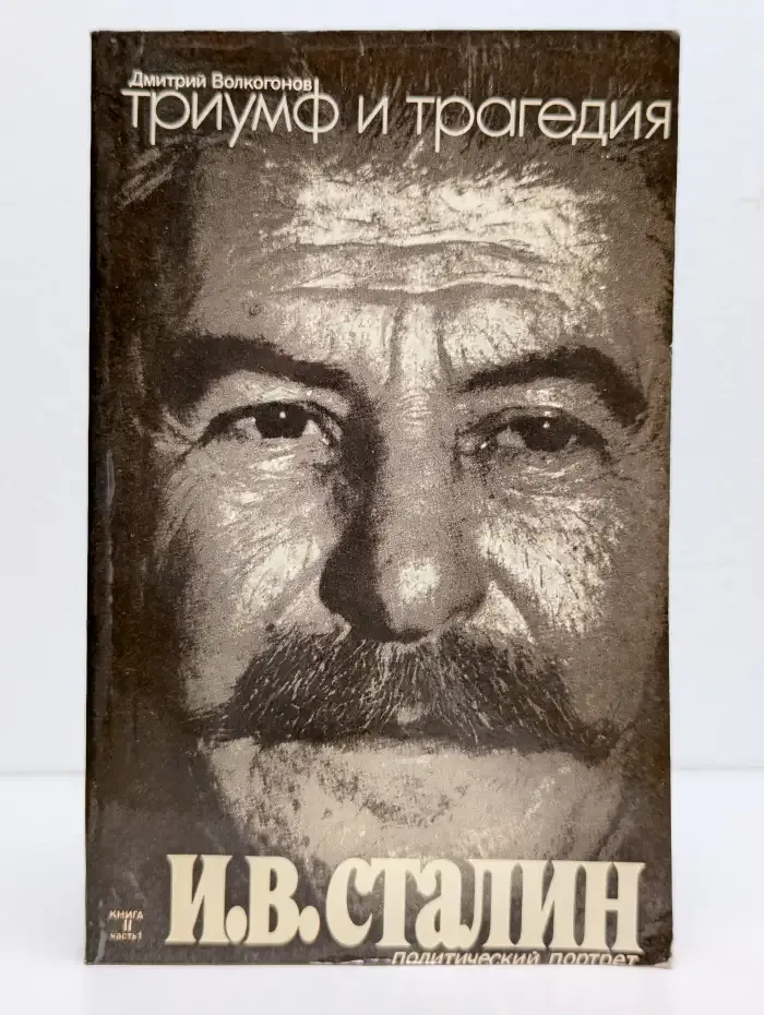 Триумф и трагедия. Книга 2. Часть 1