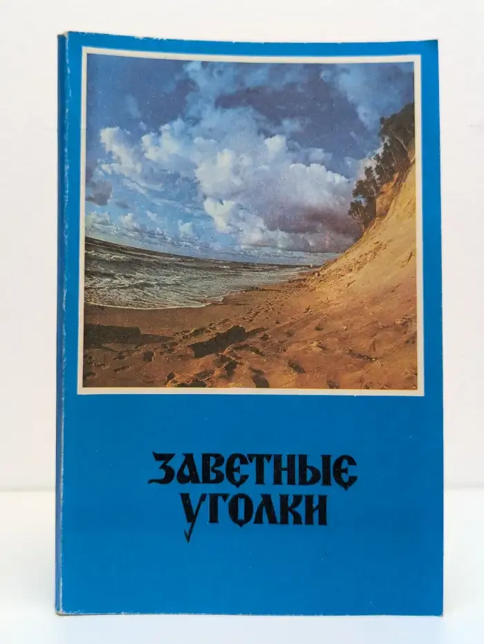Заветные уголки