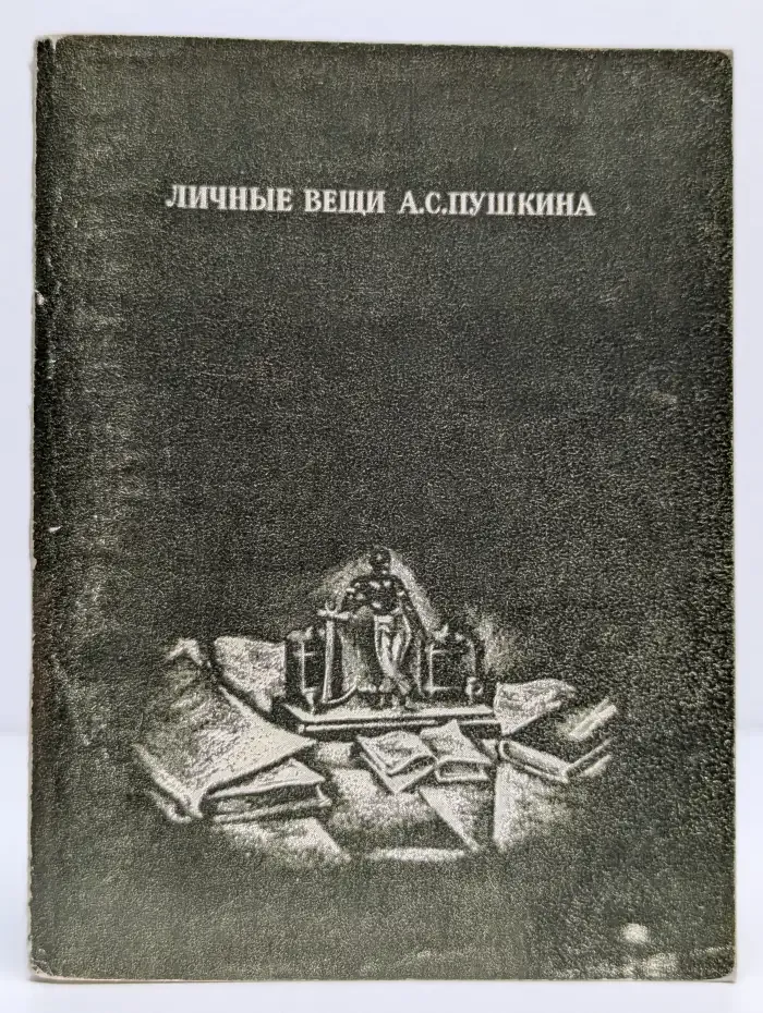 Личные вещи А. С. Пушкина