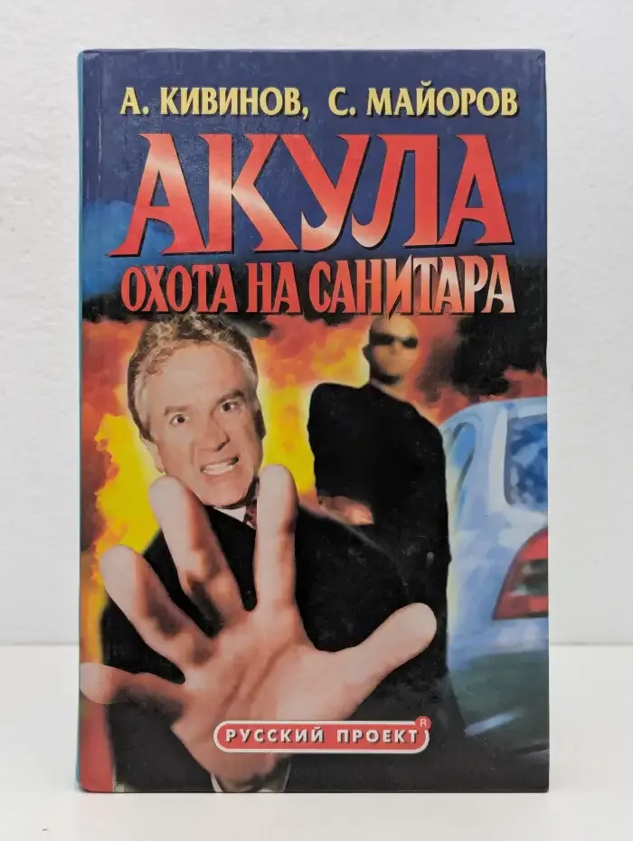 Акула. Охота на Санитара