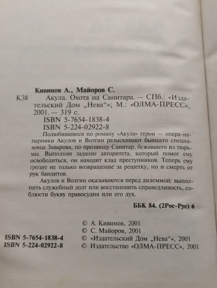 Акула. Охота на Санитара