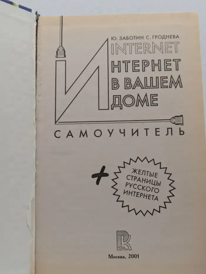 Internet в вашем доме. Самоучитель