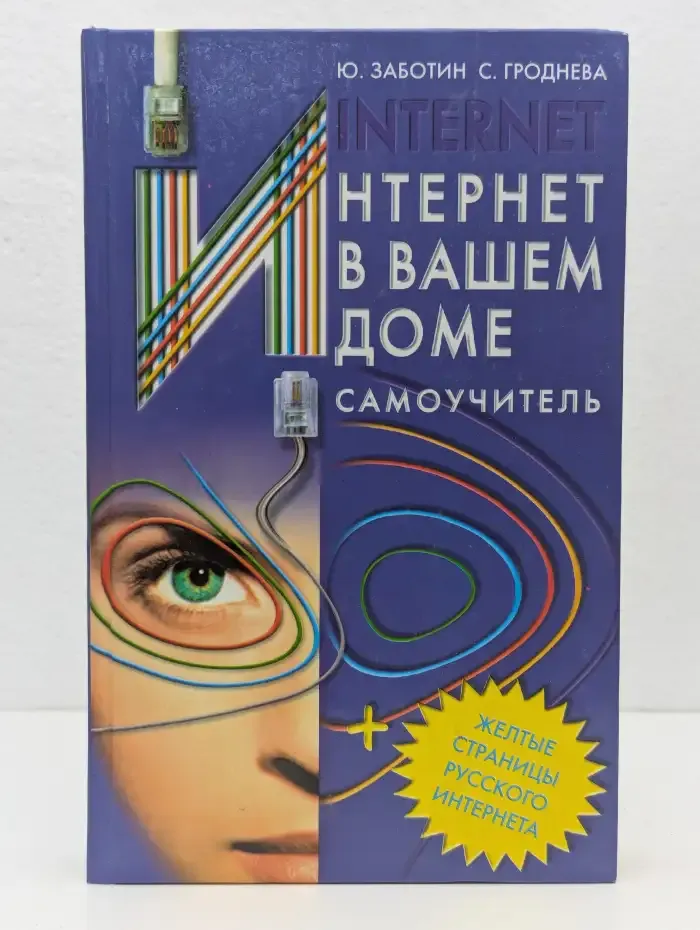 Internet в вашем доме. Самоучитель
