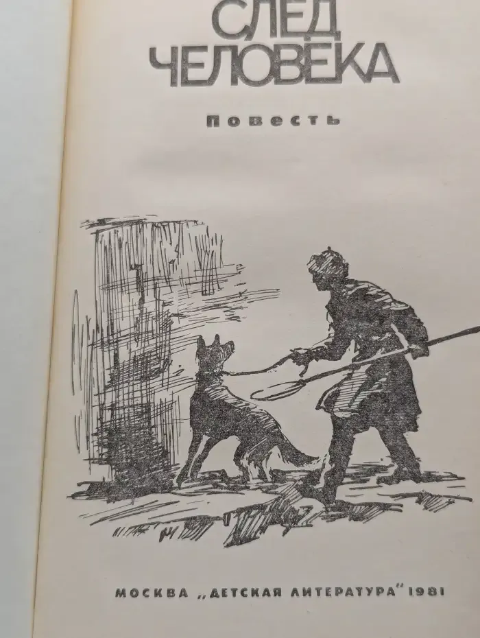 След человека