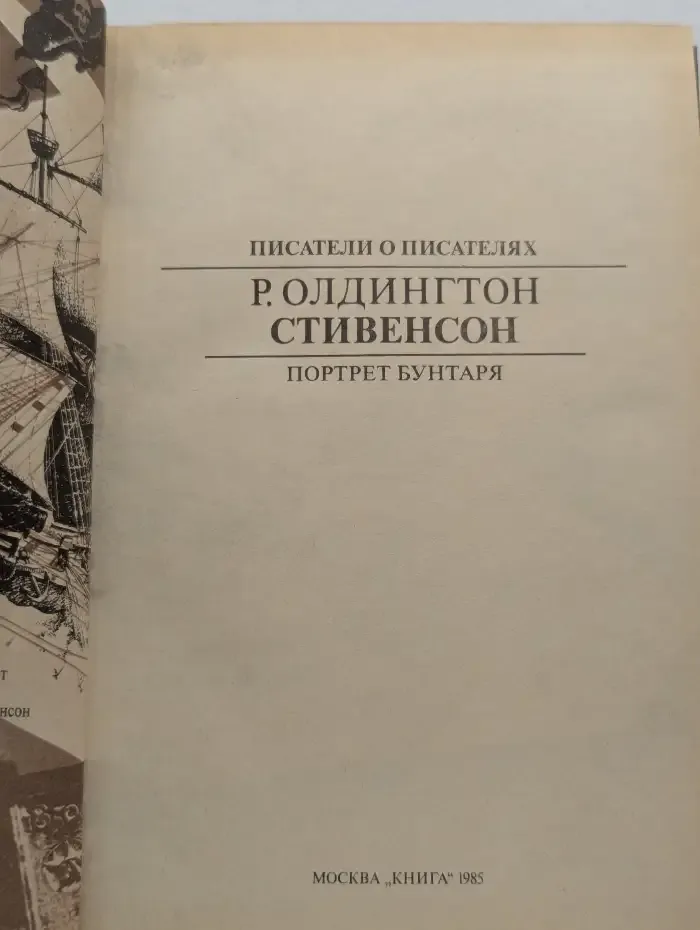 Стивенсон. Портрет бунтаря