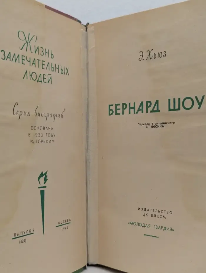 Бернард Шоу