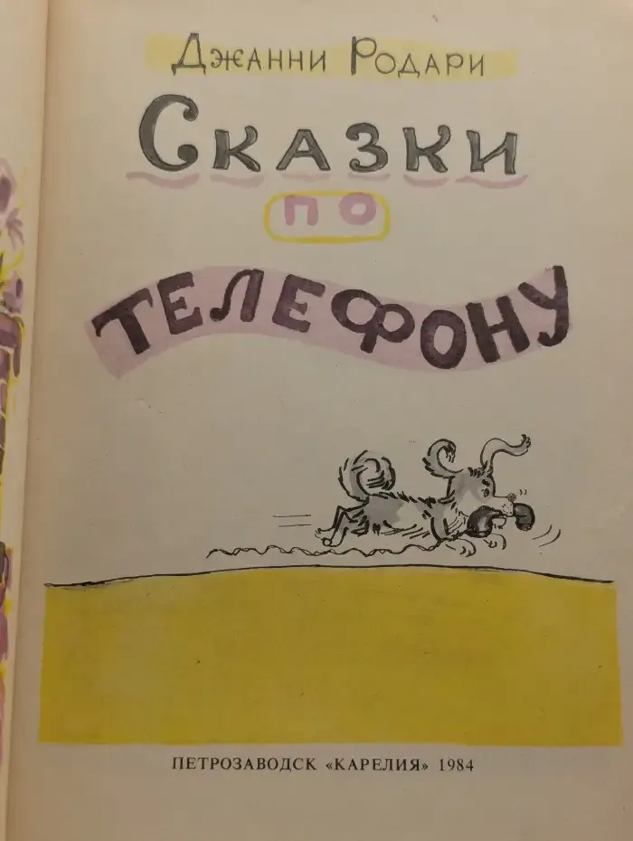 Сказки по телефону