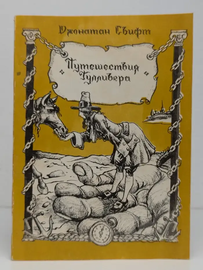 Путешествия Гулливера
