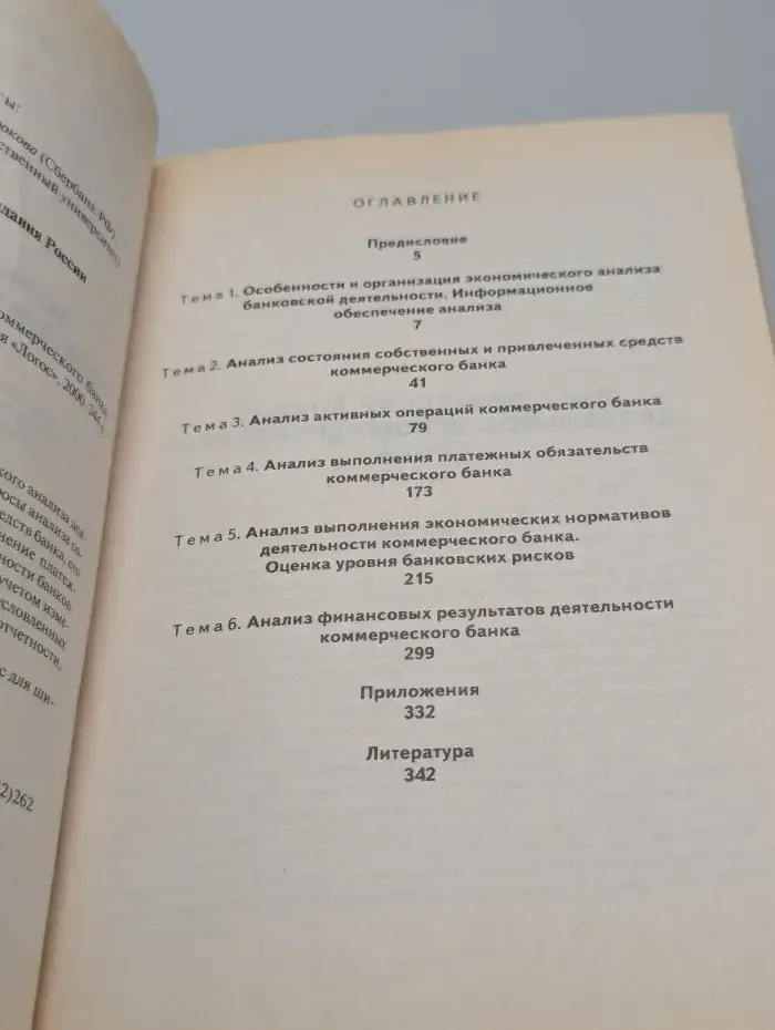 Экономический анализ деятельности коммерческого банка