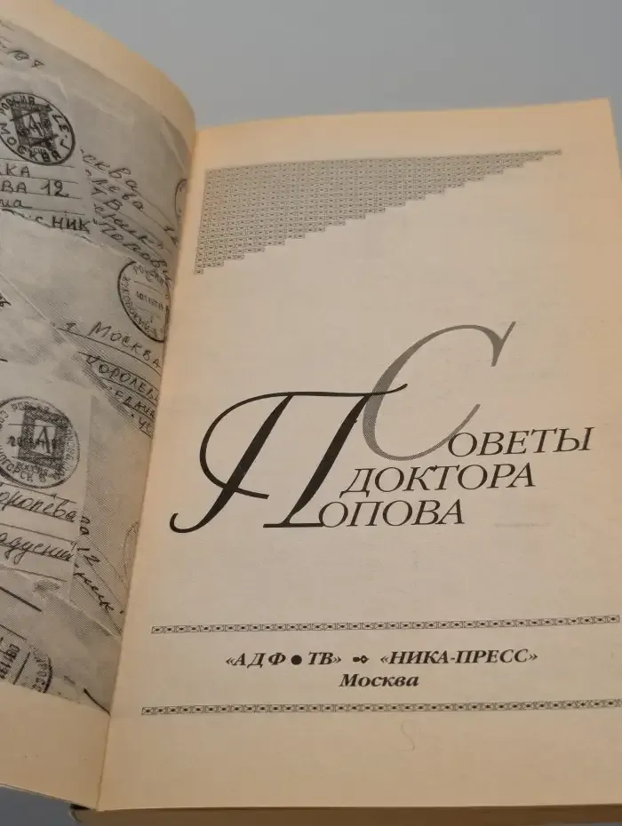 Советы доктора Попова. В 2 книгах. Книга 2