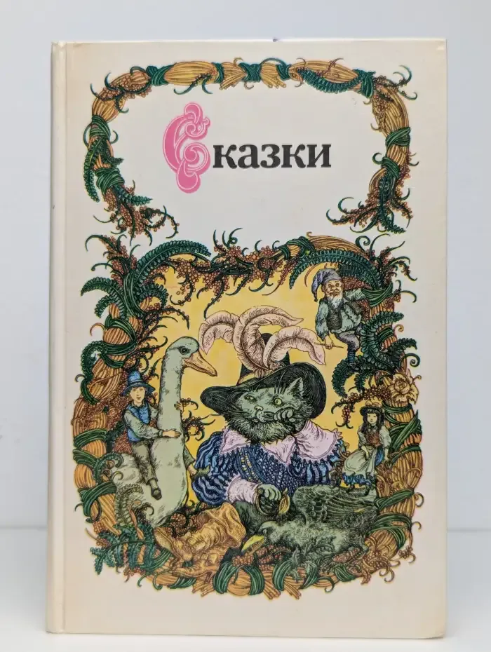 Сказки