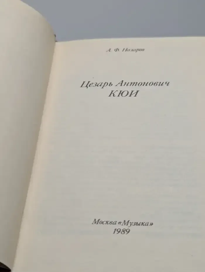 Цезарь Антонович Кюи