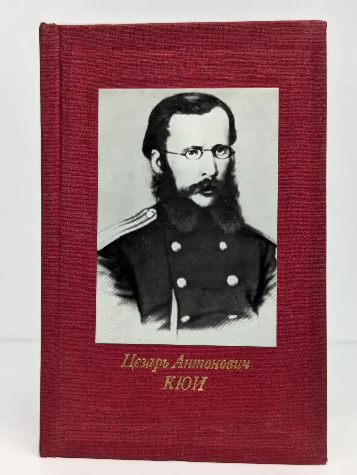 Цезарь Антонович Кюи