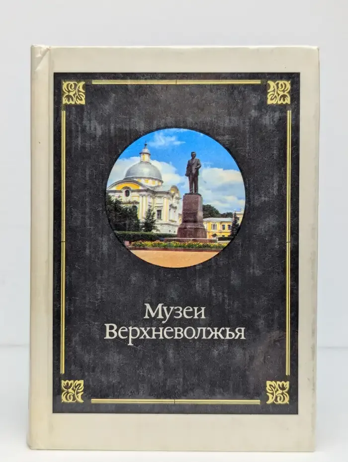 Музеи Верхневолжья