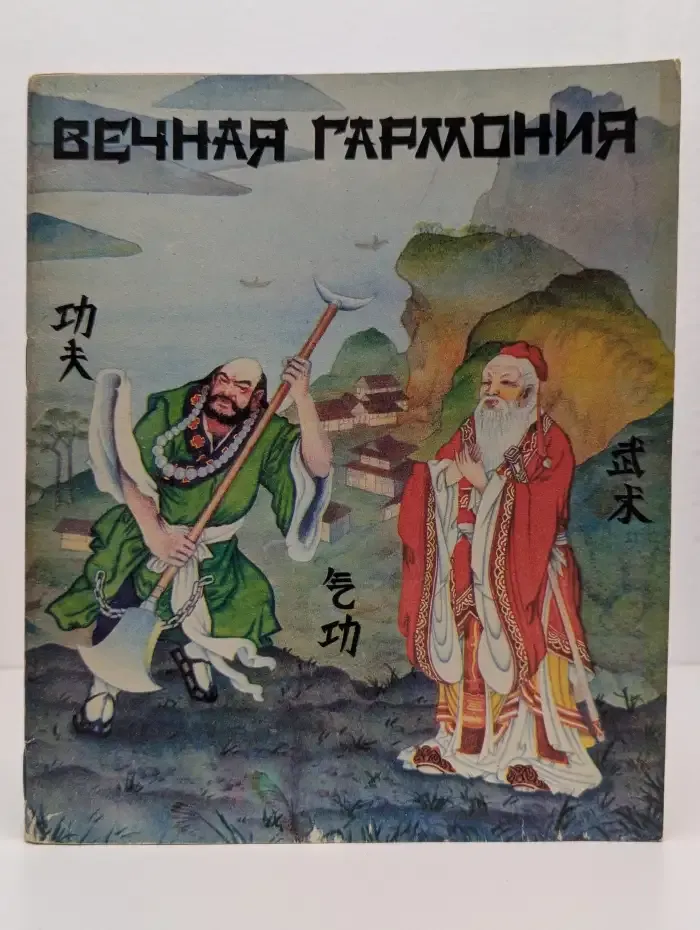 Вечная гармония