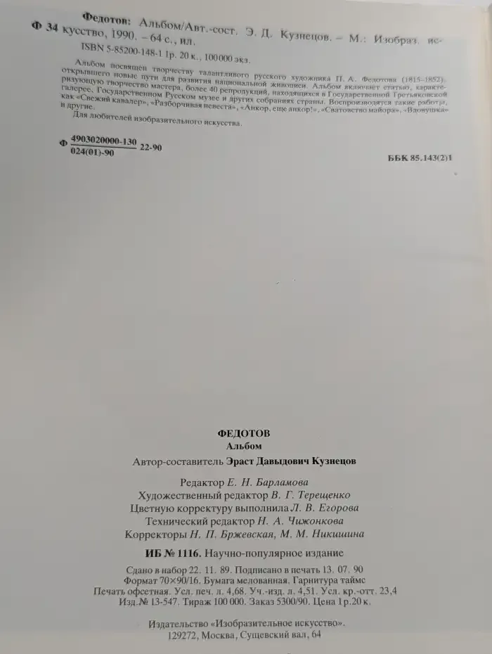Федотов. Альбом