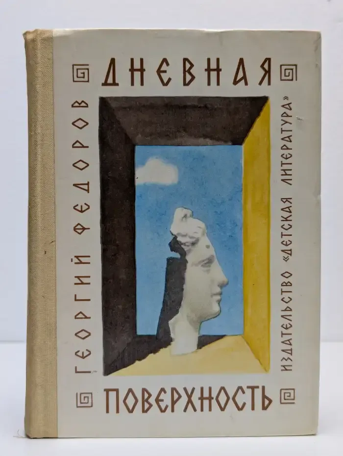 Дневная поверхность