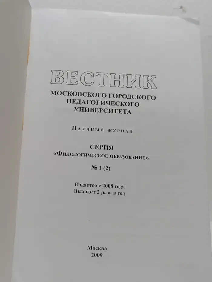 Вестник Московского городского педагогического университета. Филологическое образование. № 1 (2), 2009