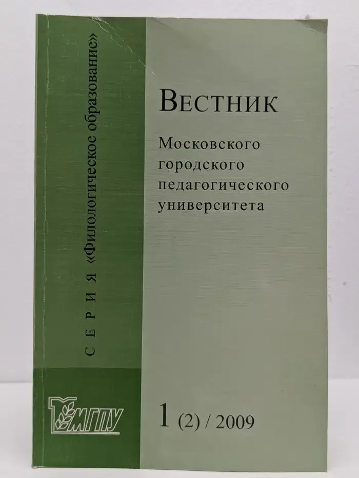 Вестник Московского городского педагогического университета. Филологическое образование. № 1 (2), 2009