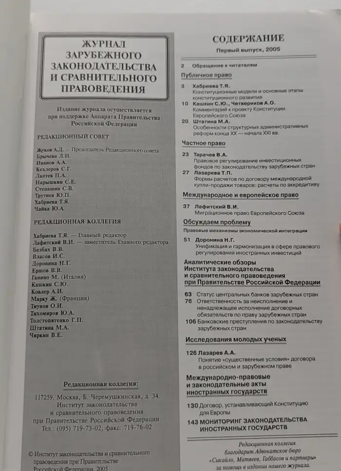 Журнал зарубежного законодательства и сравнительного правоведения. Выпуск 1, 2005
