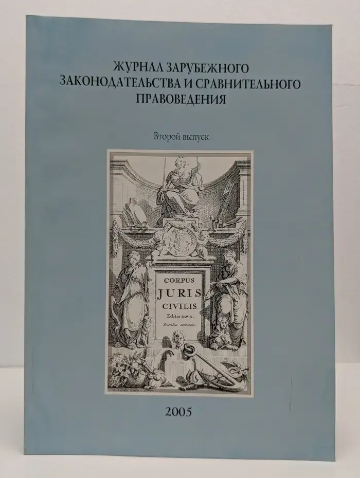 Журнал зарубежного законодательства и сравнительного правоведения. Выпуск 2, 2005