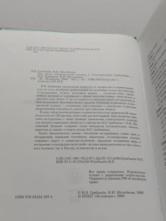 Что такое: "Спектральная логика" и "Спектроглобус Грибашева"