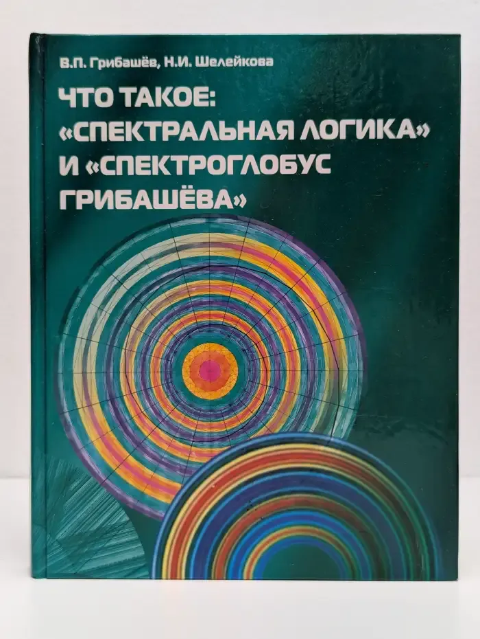 Что такое: "Спектральная логика" и "Спектроглобус Грибашева"