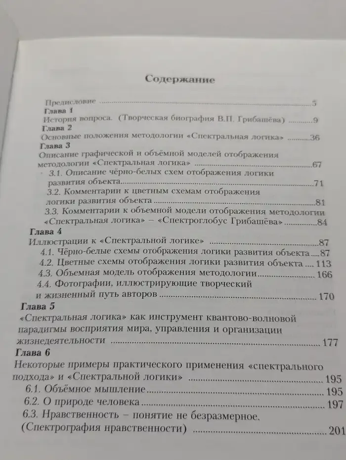 Что такое: "Спектральная логика" и "Спектроглобус Грибашева"