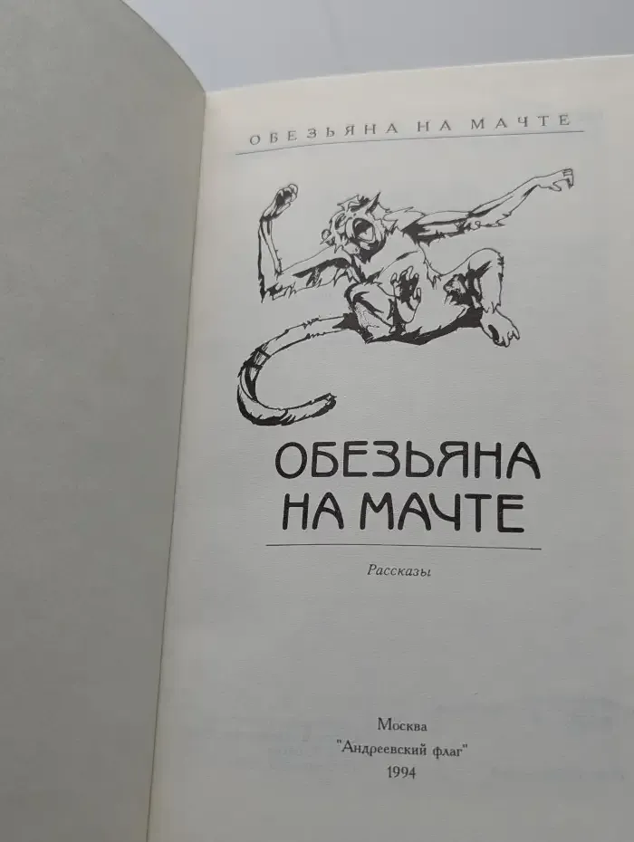 Обезьяна на мачте