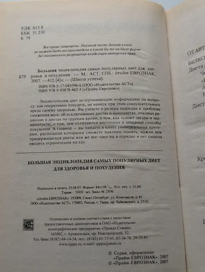 Большая энциклопедия самых популярных диет для здоровья и похудения