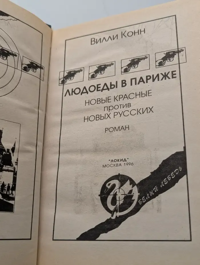 Людоеды в Париже