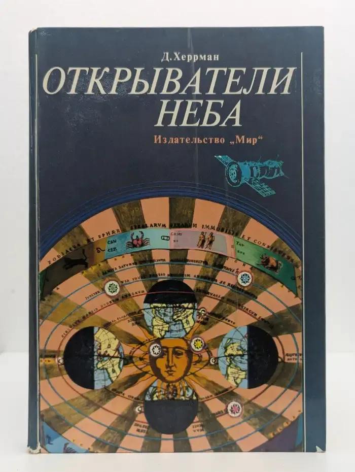 Открыватели неба