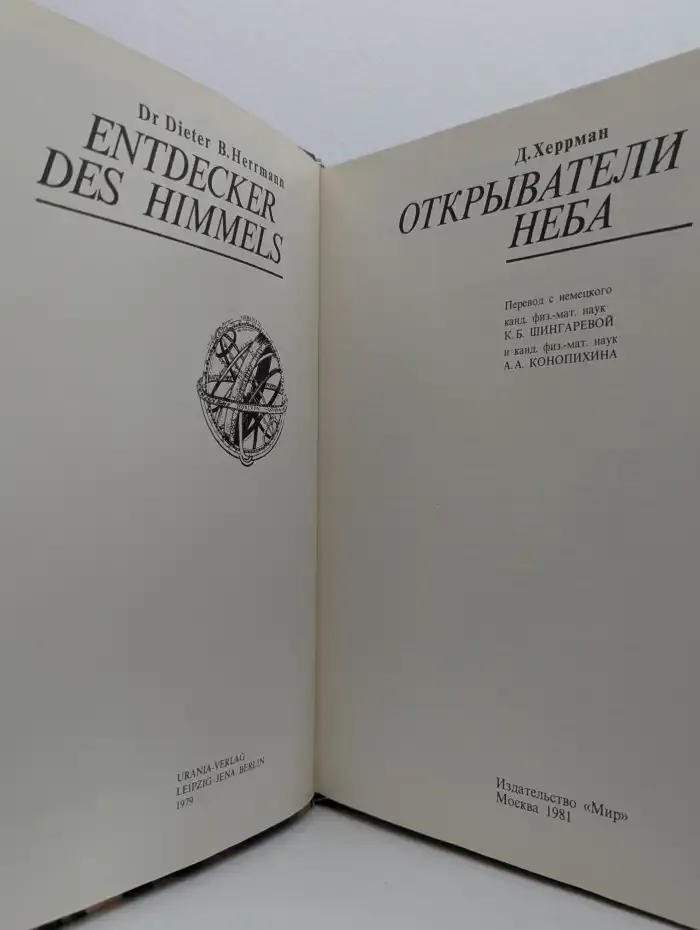 Открыватели неба