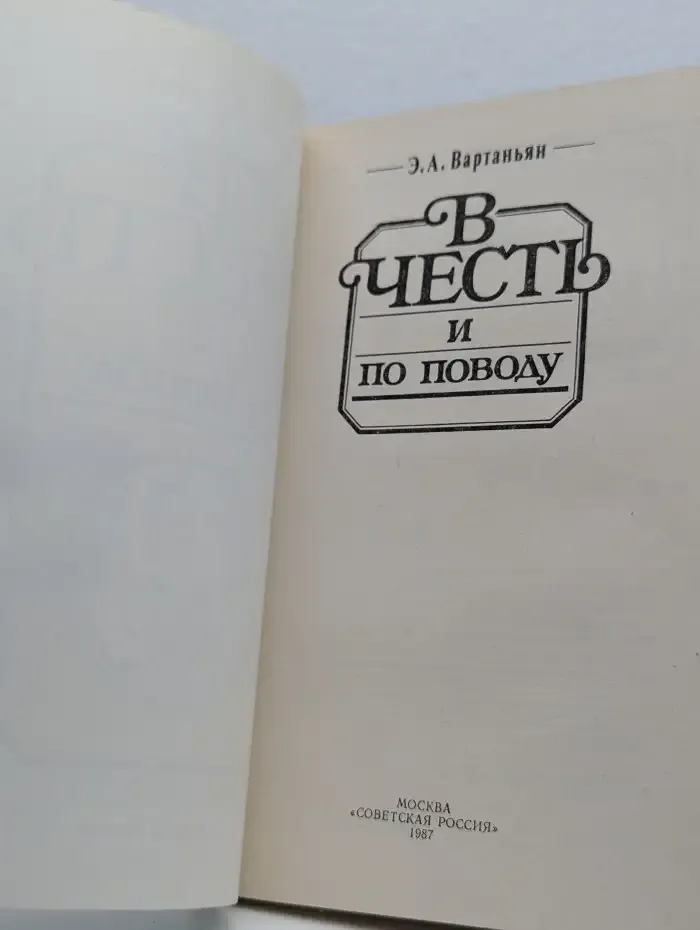 В честь и по поводу