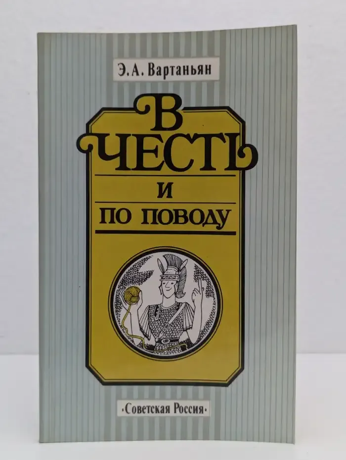 В честь и по поводу