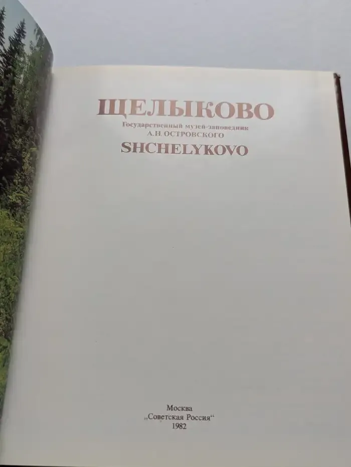 Щелыково