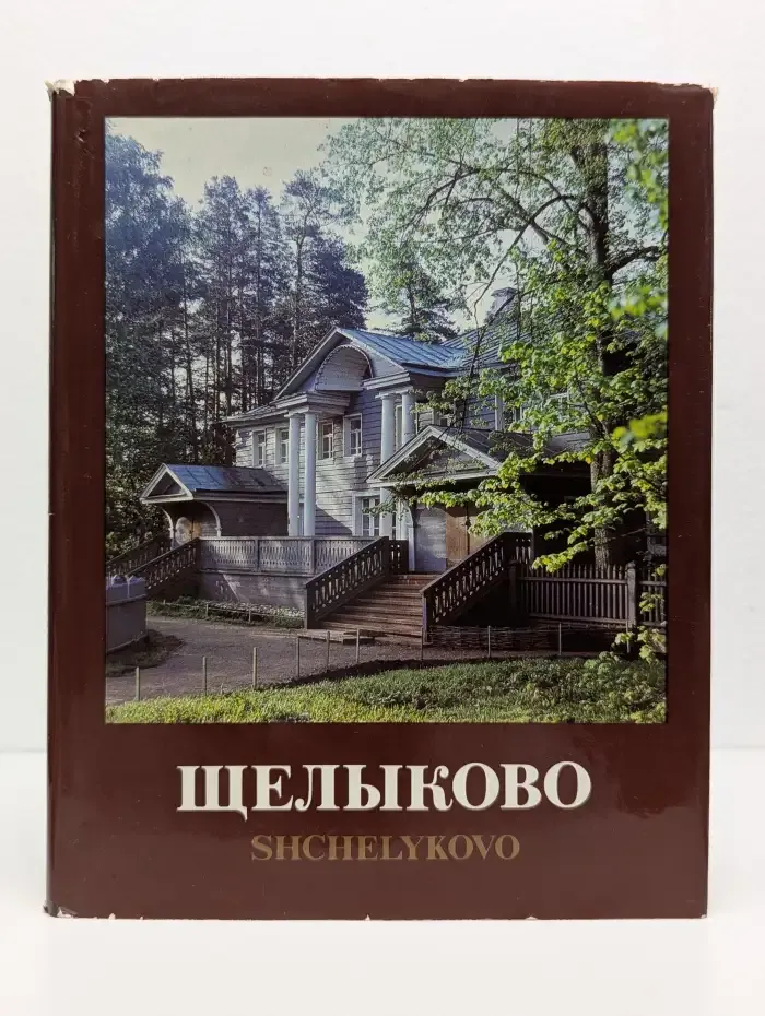 Щелыково