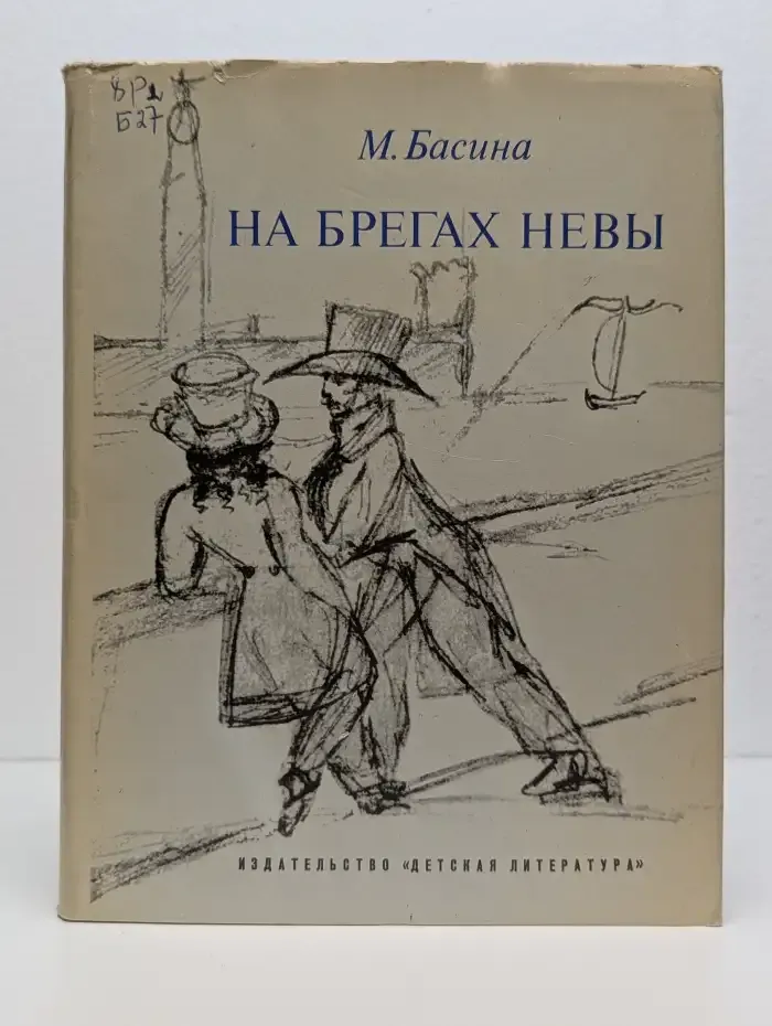 На берегах Невы