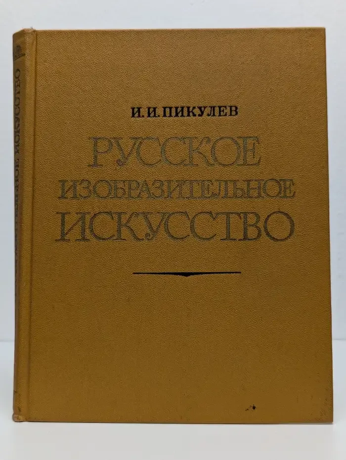 Русское изобразительное искусство