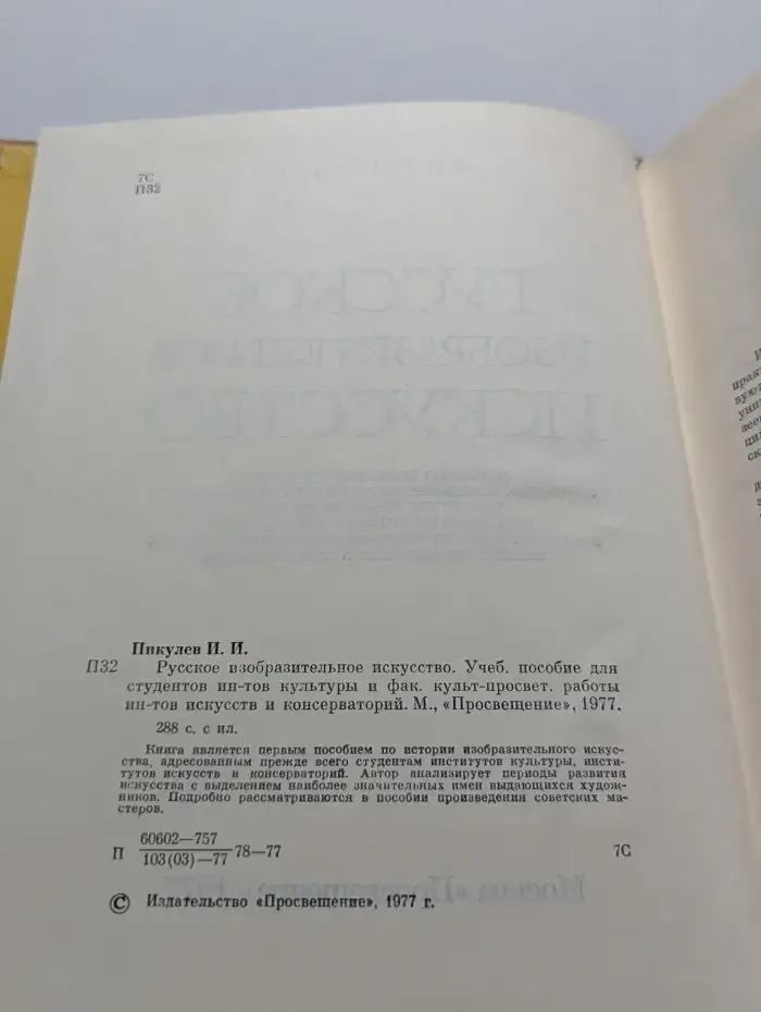 Русское изобразительное искусство