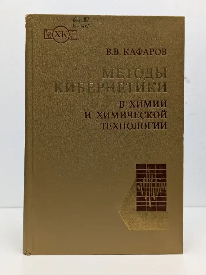 Методы кибернетики в химии и химической технологии