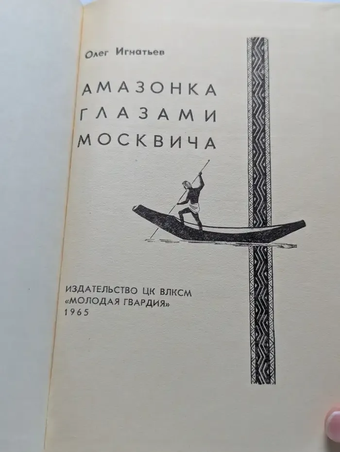 Амазонка глазами москвича