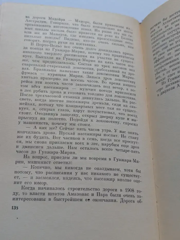 Амазонка глазами москвича