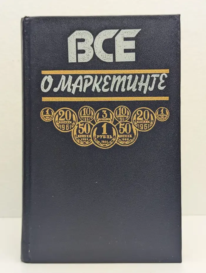Всё о маркетинге